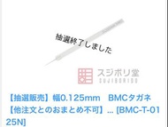 BMC 刻線刀 0.125