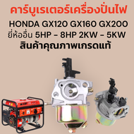 คาร์บูเรเตอร์ เครื่องปั่นไฟ HONDA GX120 GX140 GX160 GX200 เครื่องยี่ห้ออื่นๆ 5HP-8HP 2KW - 5KW สินค้