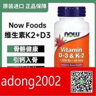 【加賴下標】進口Now Foods諾奧維生素D3&amp;K2 120粒 鈣片 D3 K2 1000IU補鈣