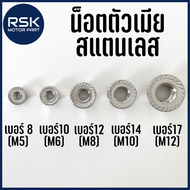 น๊อตสแตนเลส น๊อตตัวเมีย ไม่จี้ลาย น๊อตแต่ง ไม่ขึ้นสนิม สวย เบอร์ 8 (m5) 10 (m6) 12 (m8) 14 (m10) 17
