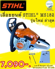 เลื่อยยนต์ STIHL MS180แท้ และ MS182
