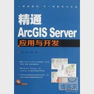 精通ArcGIS Server應用與開發 作者：何正國