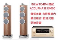 板橋 中永和勁迪音響 B&amp;W 804D4 搭配 Accuphase E4000 溫柔婉約 均衡耐聽 新品上市 感恩回饋