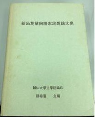 新出楚簡與儒家思想論文集-陳福濱主編-輔大文學院出版-2002年
