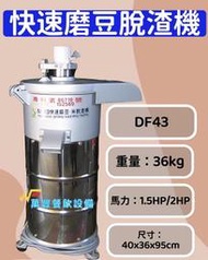 萬豐餐飲設備 全新 DF43 快速磨豆脫渣機 磨豆機 石磨機 研磨機