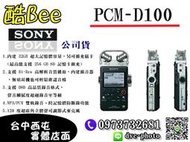 【酷bee了】缺貨 6期免運 SONY PCM-D100 錄音筆 32G 雙軌錄音、跨記憶體防斷錄功能 公司貨 