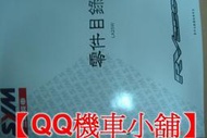 【QQ機車小舖】RV250 零件手冊 零件目錄 SYM 公司貨