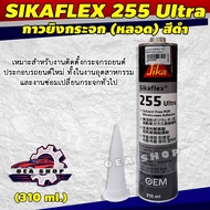 SIKAFLEX 255 ULTRA กาวซิลิโคนติดกระจกรถยนต์ ขนาด 310 ml สีดำ แบบหลอด แห้งเร็ว SIKA FLEX Silicone ฺBl