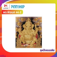 Pinn ชุดปักครอสติช พระพิฆเนศ 44-E