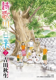 詩歌川百景 (2) -  Ebook 吉田秋生