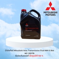 น้ำมันเกียร์ออโต้ 8 สปีด ATF MA1 5L (MZ-320776)