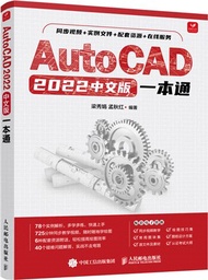 AutoCAD 2022中文版一本通（簡體書）