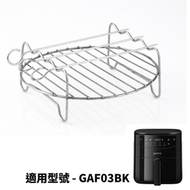 Gemini - 3升電子空氣炸鍋 烤架配件 (僅適用於 Gemini 3升電子空氣炸鍋 GAF03BK)