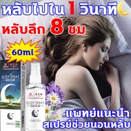 แพทย์แนะนำ ไร้ผลข้างเคียง สเปรย์ฉีดหมอน หลับยาก ฉีดเลย หลับชัวร์ สเปรย์หลับลึก หลับไปใน 1 วินาที หลั