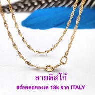 ANGELS_H🧚‍♀️สร้อยคอทองเค 18K แท้ 18” ลาย “ดิสโก้” หนัก 0.75g สร้อย 18K สร้อยทองอิตาลี ITALY มีใบรับประกันทอง