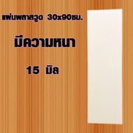 แผ่นพลาสวูด ( 30x90 cm ความหนา 10152025 มิล ) พลาสวูด  PLASWOOD ไม้ แผ่นไม้ ไม้กันน้ำ ไม้กันเสียง ชั