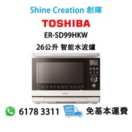 Toshiba 東芝 ER-SD99HKW 26公升 智能水波爐 香港行貨