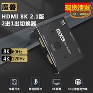 HDMI 2.1版 二進一出 2進1出高清切換器 8K@60Hz 4K@120Hz 延長線
