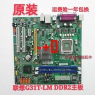 【可開發票】原裝正品聯想G31主板 G31T-LM V1.0 775 DDR2揚天T2900V啟天M6900