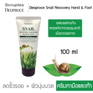 Deoproce Snail Recovery Hand & Foot ครีมทามือและเท้า ผสมสารสกัดเมือกหอยทาก รอยด่างดำ หยาบกร้าน ชุ่มช