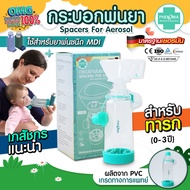 [มาใหม่ มี อย.มาตรฐานเยอรมัน] กระบอกพ่นยา MDI PHENOMA สำหรับต่อยาพ่นชนิด MDI สำหรับทารก SPACER FOR A