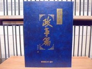 〈一字千金〉鹿港鎮志 政事篇 / 張勝彥 撰 - 鹿港鎮公所 民國89年