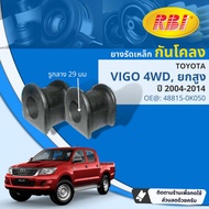 [RBI] ยางกันโคลง ตัวหมอน ยางรัดเหล็กกันโคลง สำหรับ Toyota Vigo 2WD  4WD ราคาต่อ 1 คู่ (2ตัว) ปี 2004-2014 RBI OE: 48815-0K010  48815-0K050 ปี 0405060708091011121314