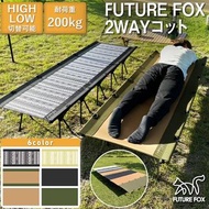 FUTURE FOX 2WAY Cot 戶外露營行軍床