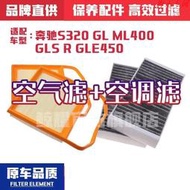 【現貨】適配賓士S320 ML400 GLS GLE450 SLC/E/GLC43空氣空調濾芯格空濾