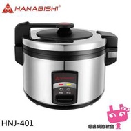 《電器網拍批發》HANABISHI 花菱 40人份全不鏽鋼 大容量機械式營業用商用電子煮飯鍋 HNJ-401