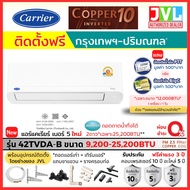 รวมติดตั้งช่าง JVL* Carrier แคเรียร์ แอร์ รุ่น COPPER 10 INVERTER 42TVDA เบอร์5 ใหม่ คอยล์ทองแดง 9,2