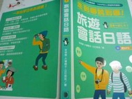 2403桑園《走到哪說到哪！旅遊會話日語 含光碟》六大主題、225種情境、1000句以上旅遊常用會話  3本200