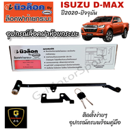 ป้องกันขโมยไฟท้าย D-Max ปี2020-2025 อุปกรณ์ล็อคฝาท้ายกระบะ ISUZU D-Max ใช้ได้ทุกรุ่น ล็อคท้ายกระบะis