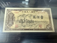 1949 年一版人民幣100 圓 駄運靚號 8221678