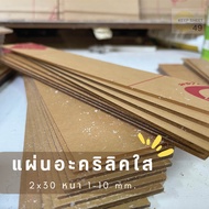 แผ่นอะคริลิคใส สี่เหลี่ยม ขนาด 2 x 30 ซม. 1-10 มม. **ส่งจากไทย*