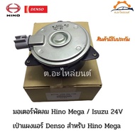 มอเตอร์พัดลม Hino Mega  Isuzu 24V เป่าแผงแอร์ Densoแท้นำเข้า สำหรับ Hino Mega