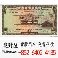 1975年香港上海匯豐銀行五元舊紙幣，香港上海匯豐銀行，舊版人民幣，舊錢幣，舊硬幣，紀念幣，舊銀仔，銀元，舊金銀幣，紙幣 鈔票 舊版人民幣 等等 歡迎諮詢