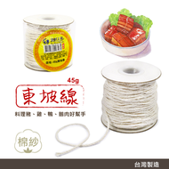 東坡線 滷肉線 包粽繩 粽繩 叉燒肉綁線 烤肉綁線 綁粽線 料理繩 料理線 棉繩 白棉線 台灣製造 手工藝