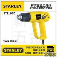 美國 STANLEY 史丹利 STEL670 熱風槍 可兩段溫控最高600度！(特價)