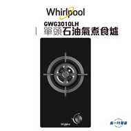 Whirlpool - GWG3010LH - 惠而浦 石油氣 單頭組合式氣體煮食爐(GWG-3010LH)
