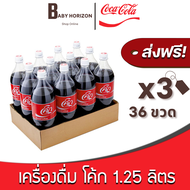 [ส่งฟรี X 3แพ็ค] โค้ก 1.25 ลิตร ขวดใหญ่ เครื่องดื่ม โคคาโคล่า น้ำอัดลม (36ขวด / 3แพ็ค) COKE Coca Cola : ยกลัง [แพ็คกันกระแทก] BABY HORIZON SHOP