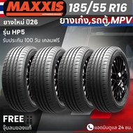 (ปี26) ยาง MAXXIS รุ่น HP5 ขอบ 185/55R16 ยางรถเก๋ง | สำหรับรถบ้าน ต้องการความสปอร์ต | เกาะถนน ทนทาน 