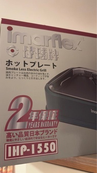 Imarflex IHP-1550 無煙電烤盤 便放