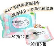 nac nac嬰兒潔膚柔濕巾，nac濕紙巾80抽x12包+nac隨身包20抽x6包，本島下殺↘ 1039免運超優惠