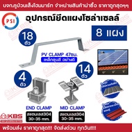 PSI ชุดจับยึดหลังคาเมทัลชีท และ กระเบื้องลอนคู่ สำหรับ 1-12 แผง PV Clamp(เหล็กชุบสีอย่างดี) END Clam