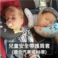 其他品牌 - 兒童安全帶護肩套 - 紫色 (L Size)(汽車安全帶用)