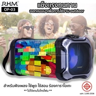 ลำโพงบลูทูธพกพา RHM รุ่น OP-03 กำลังขับ 30W Bluetooth/FM/USB/TF/AUX Multimedia Speaker ลายสี่เหลี่ยมหลากสี รับประกัน 1ปี