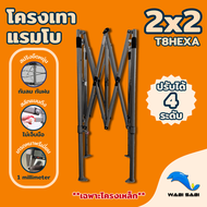 เฉพาะโครงเหล็กเต็นท์พับ LUCKYFRIEND รุ่นPremium รุ่น T8 โครงเหล็กหนาหกเหลี่ยมพิเศษ ขนาด 22x 2x3 3x3
