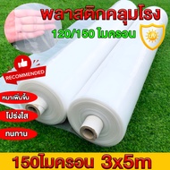พลาสติกโรงเรือน พลาสติกใส 3X10 3X20 เมตร ความหนา 120 150 ไมครอน UV7% Green House พลาสติกคลุมโรงเรือน