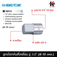 KING TONY ลูกบ๊อกขันสี่เหลี่ยม รู1/2” (เบอร์ 8-19 mm.) ลูกบล็อก4เหลี่ยม ลูกบล็อกเบอร์ 8-19 mm. ลูกบล็อค ลูกบล็อก kingtony ของแท้ 100%